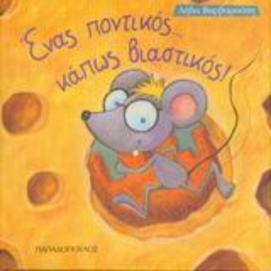 Εικόνα Ένας ποντικός... κάπως βιαστικός! *