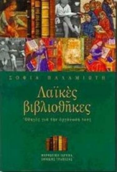 Εικόνα Λαϊκές βιβλιοθήκες