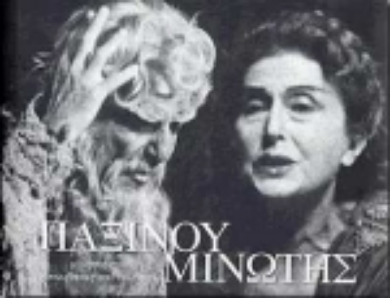 Εικόνα Παξινού - Μινωτής