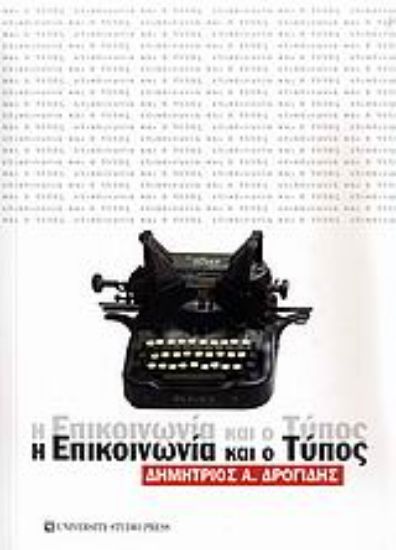 Εικόνα Η επικοινωνία και ο Τύπος