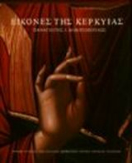 Εικόνα Εικόνες της Κέρκυρας