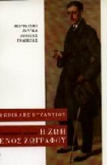 Εικόνα Η ζωή ενός ζωγράφου