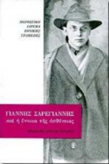 Εικόνα Γιάννης Σαρεγιάννης