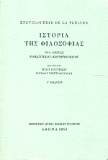Εικόνα Encyclopédie de la Pléiade. Ιστορία της φιλοσοφίας