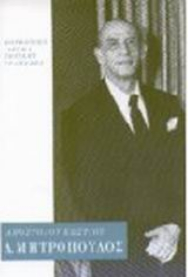 Εικόνα Δημήτρης Μητρόπουλος