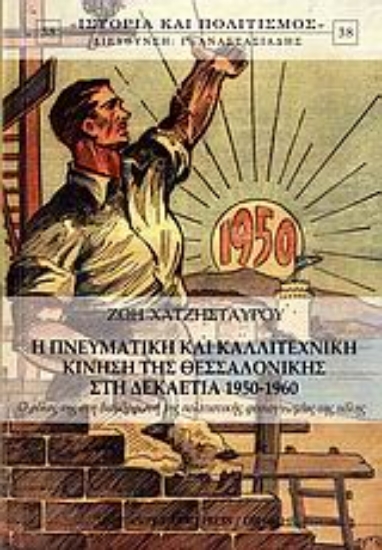 Εικόνα Η πνευματική και καλλιτεχνική κίνηση της Θεσσαλονίκης στη δεκαετία 1950-1960