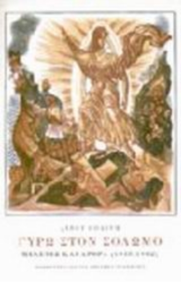 Εικόνα Γύρω στον Σολωμό