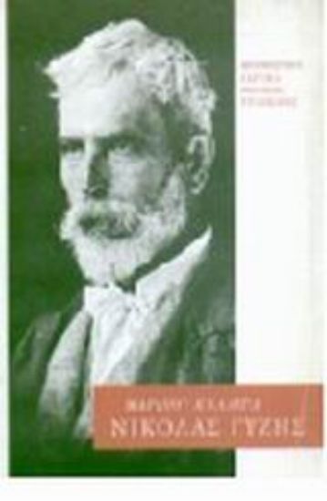 Εικόνα Νικόλας Γύζης