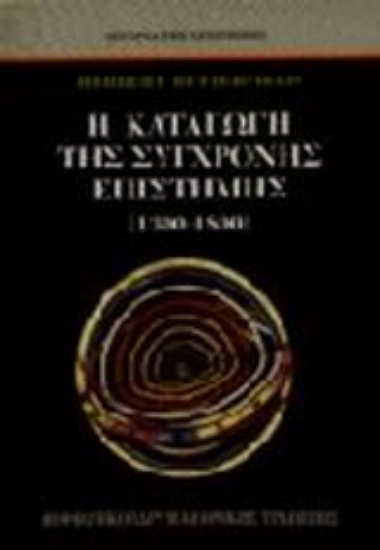 Εικόνα Η καταγωγή της σύγχρονης επιστήμης 1300-1800