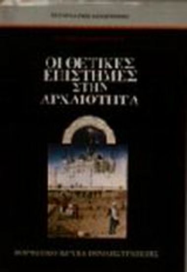 Εικόνα Οι θετικές επιστήμες στην αρχαιότητα