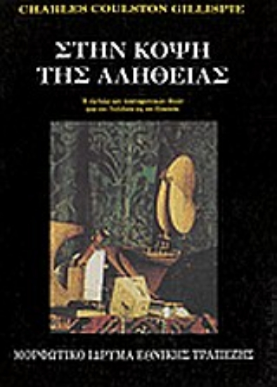 Εικόνα Στην κόψη της αλήθειας