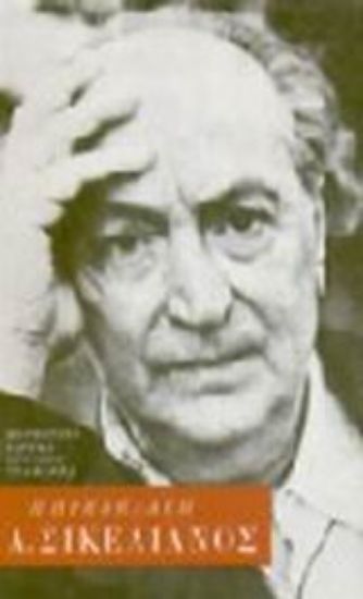 Εικόνα Άγγελος Σικελιανός