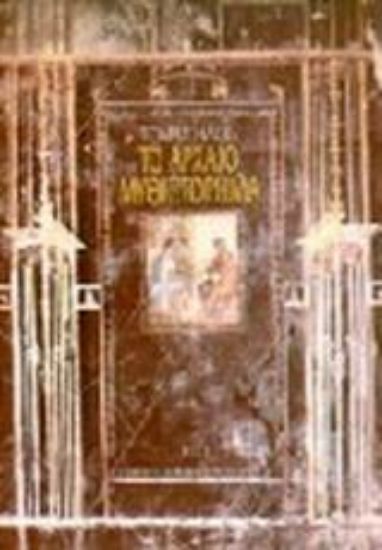 Εικόνα Το αρχαίο μυθιστόρημα