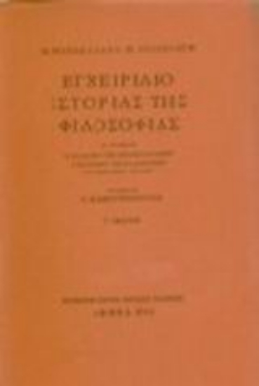 Εικόνα Εγχειρίδιο ιστορίας της φιλοσοφίας