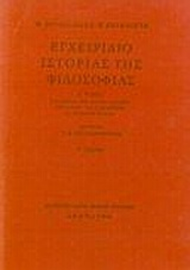 Εικόνα Εγχειρίδιο ιστορίας της φιλοσοφίας