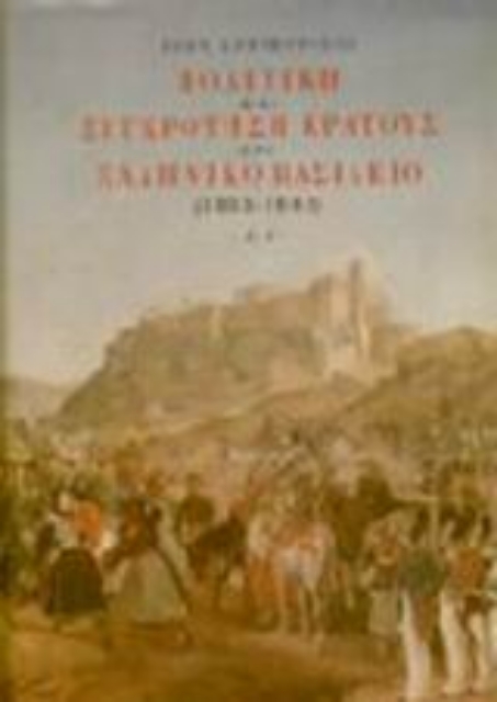 Εικόνα της Πολιτική και συγκρότηση κράτους στο ελληνικό βασίλειο 1833-1843