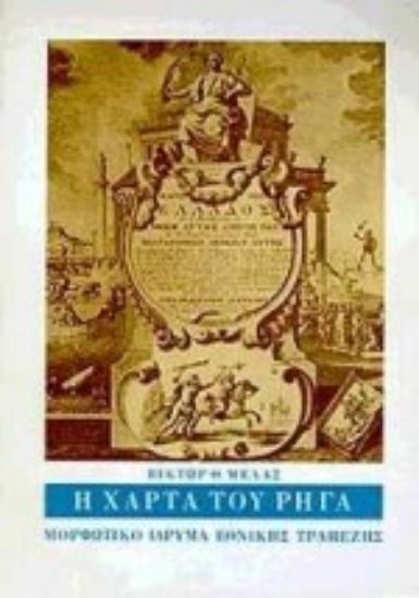 Εικόνα Η Χάρτα του Ρήγα