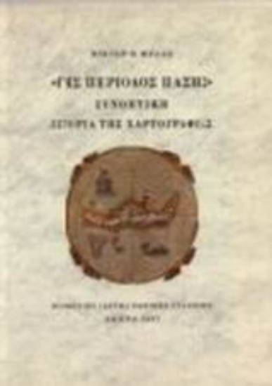 Εικόνα Γης περίοδος πάσης