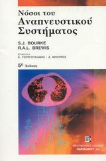 Εικόνα Νόσοι του αναπνευστικού συστήματος