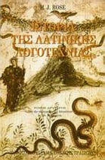 Εικόνα Ιστορία της λατινικής λογοτεχνίας