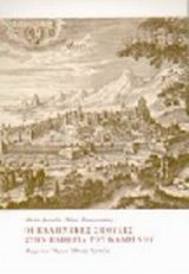 Εικόνα Οι ελληνικές σπουδές στην Ελβετία του Καλβίνου