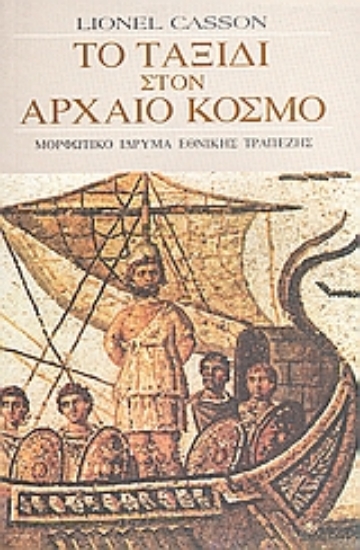 Εικόνα Το ταξίδι στον αρχαίο κόσμο