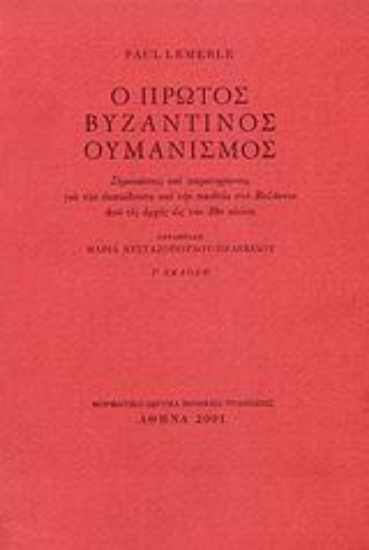 Εικόνα Ο πρώτος βυζαντινός ουμανισμός