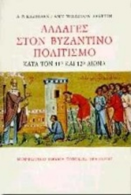 Εικόνα της Αλλαγές στον βυζαντινό πολιτισμό κατά τον 11ο και τον 12ο αιώνα