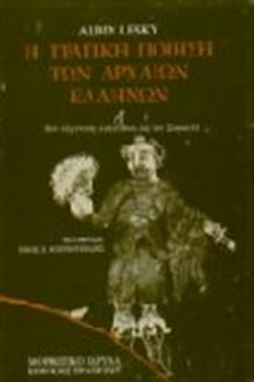 Εικόνα Η τραγική ποίηση των αρχαίων Ελλήνων