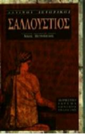 Εικόνα Σαλλούστιος