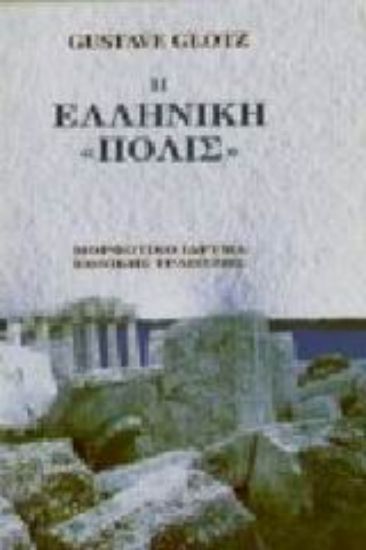 Εικόνα Η ελληνική πόλις