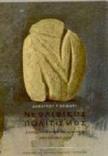 Εικόνα Νεολιθικός πολιτισμός