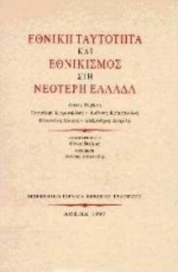 Εικόνα Εθνική ταυτότητα και εθνικισμός στη νεότερη Ελλάδα
