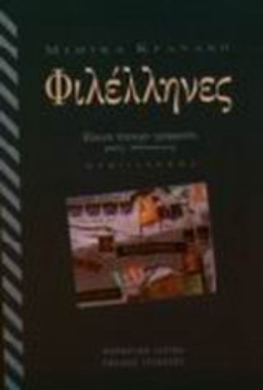 Εικόνα Φιλέλληνες