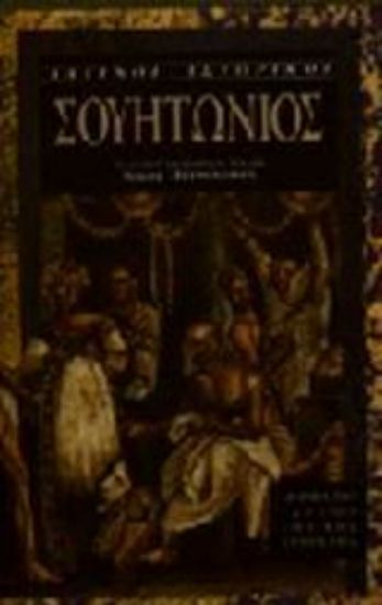 Εικόνα Οι βίοι των Καισάρων