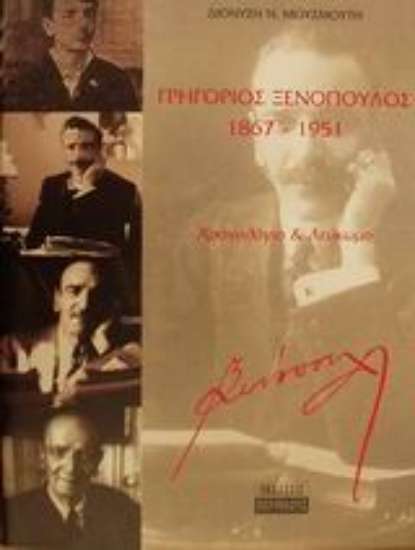 Εικόνα Γρηγόριος Ξενόπουλος 1867-1951