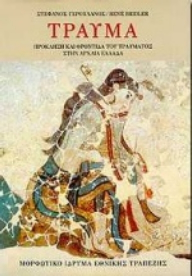 Εικόνα Τραύμα