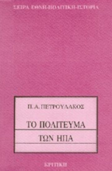 Εικόνα Το πολίτευμα των ΗΠΑ