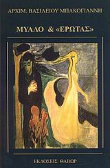 Εικόνα Μυαλό και έρωτας