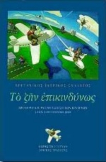 Εικόνα Το ζην επικινδύνως