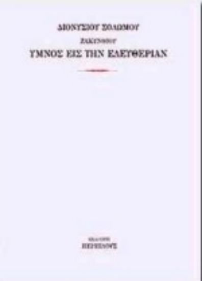 Εικόνα Ύμνος εις την ελευθερίαν