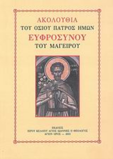 Εικόνα Ακολουθία του οσίου Ευφροσύνου του μαγείρου