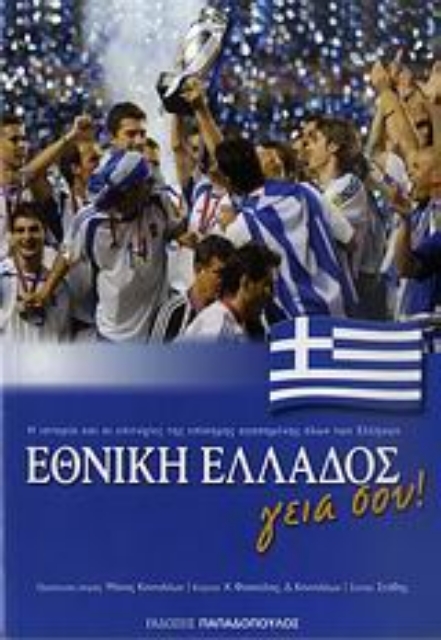 Εικόνα της Εθνική Ελλάδος γεια σου!