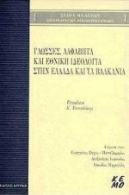 Εικόνα της Γλώσσες, αλφάβητα και εθνική ιδεολογία στην Ελλάδα και τα Βαλκάνια