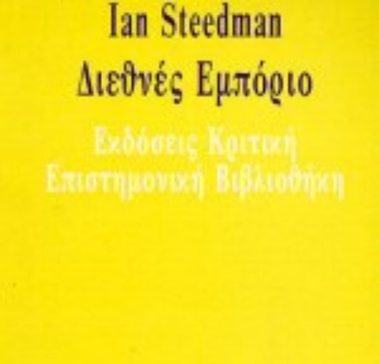 Εικόνα Διεθνές εμπόριο
