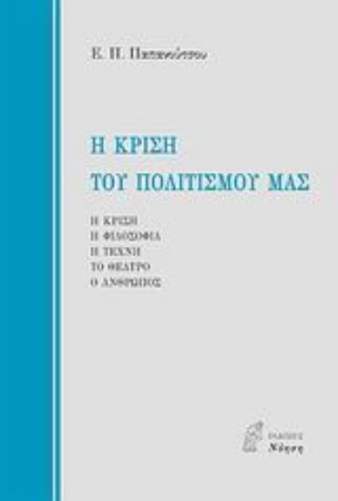 Εικόνα Η κρίση του πολιτισμού μας
