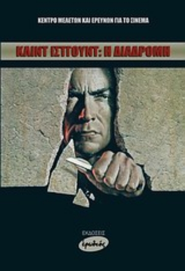 Εικόνα Κλιντ Ίστγουντ: Η διαδρομή