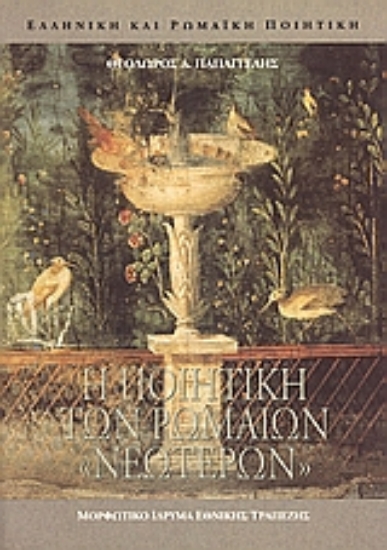 Εικόνα Η ποιητική των Ρωμαίων νεωτέρων