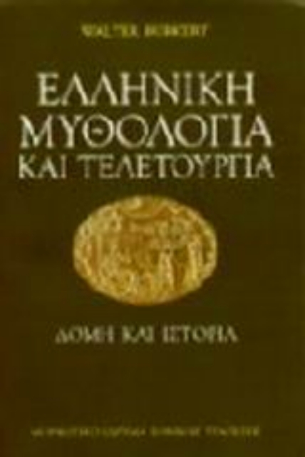 Εικόνα της Ελληνική μυθολογία και τελετουργία