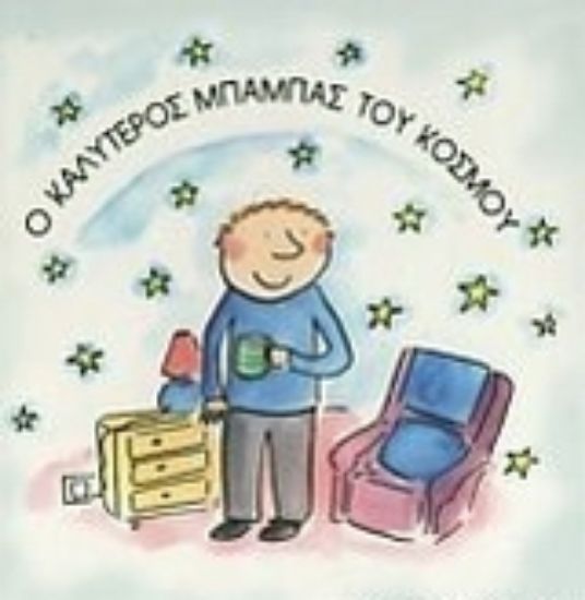 Εικόνα Ο καλύτερος μπαμπάς του κόσμου